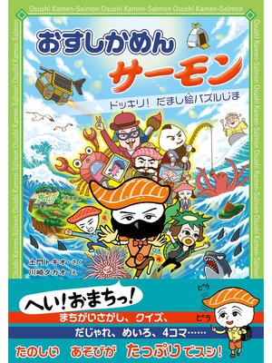 cover image of おすしかめんサーモン: ドッキリ! だまし絵パズルじま